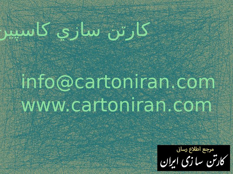 كارتن سازي كاسپين